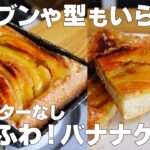 【材料4つ】卵焼き器で作る！バナナケーキ作り方！ / 【syun cooking】