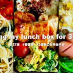 # 46 自分のご機嫌をとる３日間のお弁当レシピ｜Making my “obento” for 3 days