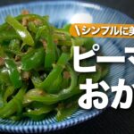【ピーマンレシピ】5分で完成！シンプルだけど旨い◎だしとおかかで旨味たっぷりピーマンのおかかだし和え【今日のあと一品】【副菜レシピ】
