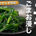 【ニラレシピ】5分でできるスタミナ副菜！香ばしいごまでさらに食欲そそるニラのごまお浸し【今日のあと一品】【副菜レシピ】