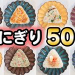【おにぎりレシピ】お弁当や朝ご飯のおにぎり50レシピ(531)