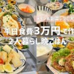 【平日5日間の夜ご飯献立&レシピ紹介】メイン＋副菜3品で栄養満点充実ごはんを意識🫱🏻‍🫲🏽❤️‍🔥