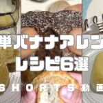 【簡単】バナナアレンジレシピ6選  #バナナ #バナナレシピ #簡単スイーツ #スイーツ #お菓子作り #おやつ #簡単レシピ   #sweets #sweetrecipe #shorts