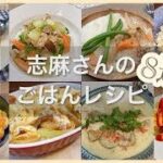 志麻さんのごはんレシピ8選バターチキンカレー 中華丼 鶏手羽のクリーム煮 きのこチーズリゾット 鶏の照り焼き丼 鶏もも肉のチーズダッカルビドリア 鶏肉のココナッツミルク煮 オムライス 志麻さんのレシピ