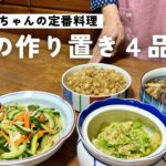 【80代ばあちゃん】副菜の簡単作り置き４品をご紹介/もう1品欲しい時のおかずにぴったりです