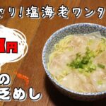 今日の貧乏めし　あっさり！塩海老ワンタン麺　88円　【貧乏飯、貧乏料理レシピ】