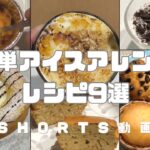 【簡単】アイスアレンジレシピ9選 #アイス #アイスレシピ #簡単スイーツ #スイーツ #お菓子作り #おやつ #簡単レシピ #sweets #sweetrecipe #shorts