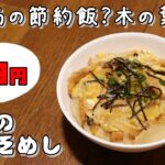 今日の貧乏めし　関西の節約飯？木の葉丼　94円　【貧乏飯、貧乏料理レシピ】