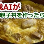 生成AIが『親子丼』を作ったら~レシピと作り方