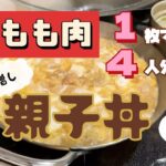 【BGMなし】鶏もも肉１枚でしのぐ！親子丼4人分にかさ増しレシピ　@tokidoki-chaminchi