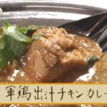 【BS11】レシピ動画①軍鶏出汁チキンカレー「山中崇のオリジナル・カレー～至福の一杯漫遊記～」より