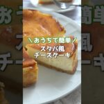 👆詳しいレシピは本編でCheck👆混ぜて焼くだけで超簡単！簡単チーズケーキの作り方！#チーズケーキ #スタバ #ケーキ #スイーツ #おやつ #簡単レシピ #shorts  #料理研究家ゆかり
