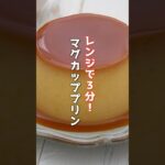 👆詳しいレシピは本編でCheck👆爆速マグカッププリンの作り方🍮 #プリン #マグカッププリン #スイーツ #簡単レシピ #shorts  #料理研究家ゆかり