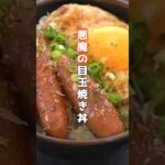 👆詳しいレシピは本編でCheck👆悪魔の目玉焼き丼の作り方 🍳 #目玉焼き #丼 #簡単レシピ #shorts #料理研究家ゆかり