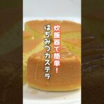 👆詳しいレシピは本編でCheck👆材料5つ！炊飯器で作れる蜂蜜カステラの作り方🍯#カステラ #ホットケーキミックス #スイーツ #おやつ #料理研究家ゆかり #shorts
