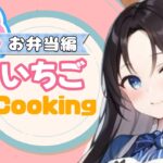 【いちごCooking】お弁当編！#料理 #簡単レシピ #お弁当 #ライブ #実写