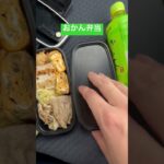 おかん弁当Day81🍱lunchbox🍙 #おかん弁当 #lunchbox #お弁当 #料理 #お弁当箱 #いつもありがとう #簡単レシピ #毎日弁当 #お弁当記録 #vlogvideo