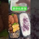 おかん弁当Day82🍱lunchbox🍙 #おかん弁当 #lunchbox #お弁当 #料理 #お弁当箱 #いつもありがとう #簡単レシピ #毎日弁当 #お弁当記録 #vlogvideo