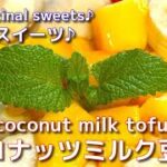美味しいダイエットスイーツ❤ココナッツミルク豆花の作り方Delicious diet sweets ❤ How to make coconut milk tofu