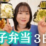 GW中日の【中高校生男子弁当】3日間のお弁当🍱と朝ごはん🌞