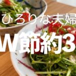 GW節約レシピ【3品】豆苗黒酢サラダ/もやし自家製焼き肉のタレ丼/納豆舞茸味噌汁