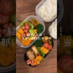 GW明けても、お弁当詰めるよ🍱　#shorts#asmr#お弁当#お弁当詰め方#料理動画#料理asmr#レシピ
