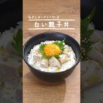 【ご飯に乗せるだけ!】たんぱく質チャージ丼 #明治ブルガリアヨーグルト #タンパク質 #簡単レシピ |How To Make High Protein Rice Bowl #shorts