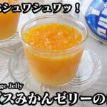 カルピスみかんゼリーの作り方!混ぜて冷やすだけで簡単!冷んやりスイーツ!つぶつぶ食感とシュワッと爽やかなゼリー♪-How to make Calpis Orange Jelly-【料理研究家ゆかり】