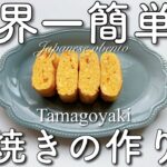 世界一簡単な卵焼きの作り方!!お弁当にぴったり!!Japanese Tamagoyaki