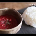 【ビーツ】ビーツが主役のピリ辛ビーツカレー🍛 🌱おすすめレシピ ~メイン編~ Kimidori farm&kitchen🌱