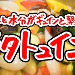 【夏野菜の旨み凝縮】ズッキーニ・ナス・玉ねぎ・トマト・パプリカを最短距離で輝かせる僕のラタトゥイユってこんなに美味しいんだ【LA BONNE TABLE 中村和成】