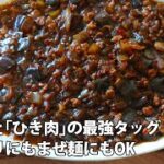 【中国家庭料理】おうちで絶品まぜ麺 「中華風茄子と挽き肉のピリ辛ソース」作り方 ご飯にかけても、まぜ麺にもOK #スマート中華 #まぜ麺 #茄子レシピ