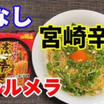 【汁なし宮崎辛麺】【チャルメラ】最高に美味しい保存版レシピが出来ました。「チャルメラ汁なし宮崎辛麺」です。こんなに美味しくなるとは、思いませんでした。是非どうぞ。【Ramen recipe】
