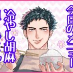 【お料理配信】そろそろ冷たいレシピもアリ？冷やし胡麻担々うどんで優勝！！【VTuber】