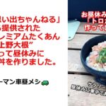 【フルVersion】信州特産!プレミアムたくあんでトロたく丼を作る!! #レシピ #料理