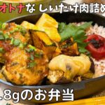 【お弁当作り】ちょっとオトナな♪しいたけ肉詰め弁当【減塩レシピ/高血圧予防/減塩弁当/塩分制限】Week62