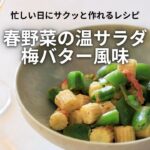 【長谷川あかりさんレシピ】春野菜の温サラダ 梅バター風味【わいん泥棒 by エノテカ】
