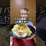 鯖缶簡単レシピ！ニセ親子丼が美味くて健康！ #飯テロ #自炊 #cooking #cook #声優 #自炊男子 #簡単レシピ #美味しい #サバ缶 #親子丼 #うまい #short