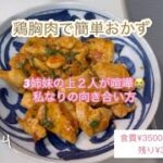 鶏胸肉でメインおかず#かんたんレシピ #cooking #育児 #料理 #節約 #day3 #主婦