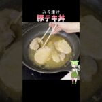 みそ漬け豚テキ丼 #料理 #簡単レシピ #cooking #pork #japanesefood #ずんだもん #味噌漬け #みそ #grill