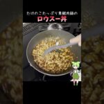 ロウスー丼 #料理 #簡単レシピ #ずんだもん  #cooking #shorts  #青椒肉絲