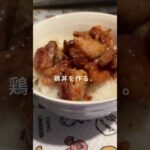 鶏丼を作りました。#cooking #shorts #一人暮らし #料理 #簡単レシピ