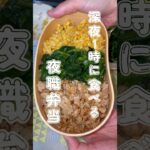 夜職旦那の深夜弁当 #cooking #お弁当 #お弁当レシピ #夜弁当 #shorts