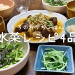 【水菜レシピ４品】メインから副菜まで水菜づくしの晩ご飯|水菜となすと豚肉の味噌炒め|水菜とツナのチョレギサラダetc…|料理vlog|同棲社会人