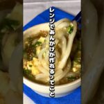 レンジで作るかんかけうどん!?#レシピ #food