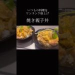 簡単！なのに美味しい！焼き親子丼 #food #cooking #料理 #料理vlog #レシピ #簡単レシピ #簡単料理 #晩御飯 #管理栄養士 #栄養士 #グルメ