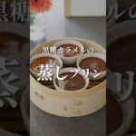 せいろで作る黒糖カラメルの蒸しプリン。#スイーツレシピ　#せいろ #プリン #japanesefood
