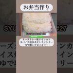 チーズカレー味のチキンカツ　スパイス焼きポテトウインナー#お弁当 #お弁当作り #弁当 #お弁当記録 #弁当 #lunchbox  #lunchboxrecipe