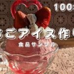 いちごアイス作り方（食品サンプル）#morphostar #モルフォスター #食品サンプル #shorts #フェイクスイーツ #いちごパフェ #いちごスイーツ #アイス #アイスクリーム #いちご