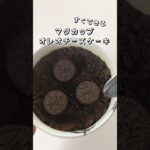 【すぐできる】マグカップオレオチーズケーキ  #マグカップレシピ  #oreo #チーズケーキ #ケーキ #簡単スイーツ  #お菓子作り  #簡単レシピ #時短レシピ  #sweets #shorts